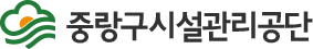 중랑구시설관리공단